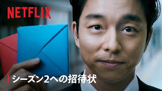 『イカゲーム』シーズン2への招待状  Netflix [upl. by Elysha777]