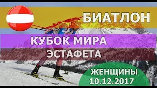 Биатлон 10122017 Кубок мира ЖЕНЩИНЫ Эстафета ЧАСТЬ 2  Biathlon 12102017 World Cup WOMEN [upl. by Noteek66]