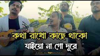 কথা রাখো কাছে থাকো যাইয়োনা গো দূরে  Kotha rakho kache thako Abdul Korim  Covered by Ucchash Band [upl. by Maxma]