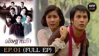 อธิษฐานรัก Ep01 Full Ep  28 กย 67  oneคลาสสิก [upl. by Goss]