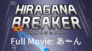 Hiragana Breaker Full Movie あーん [upl. by Carpio]