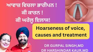 Hoarseness of voice  Causes and treatment ਆਵਾਜ਼ ਵਿਚਲਾ ਭਾਰੀਪਨ  ਕਾਰਨ ਤੇ ਇਲਾਜ 120 [upl. by Zeena404]