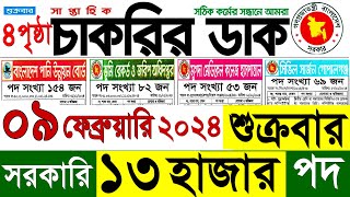 09 ফেব্রুয়ারি 2024 শুত্রবার চাকরির ডাক পত্রিকা  Saptahik Chakrir Dak 09 February 2024  Chakrir Dak [upl. by Aicirtal]