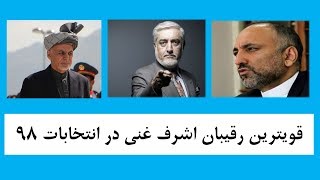 اشرف غنی، عبدالله عبدالله، حینف اتمر قویترین تکت های انتخاباتیApadana Media [upl. by Elwin998]