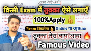 तुक्का मारने का गजब तरीका For All Exam  Tukka kaise lgaye  तुक्का का बाप आया 100Apply  By Anand [upl. by Nicolas]