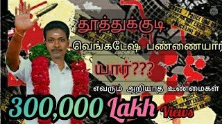 வெங்கடேஷ் பண்ணையார் யார் வீர வரலாறு எவரும் அறியாத உண்மைகள் 25 வருட பகை நீடிக்குமா [upl. by Naux]