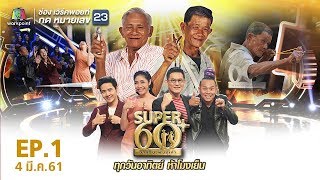 SUPER 60 อัจฉริยะพันธ์ุเก๋า  EP01  3 มีค 61 Full HD [upl. by Bennir685]