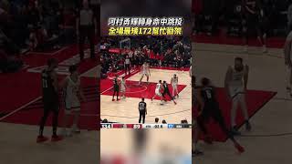 河村勇輝轉身跳投 全場最矮172公分在NBA幫忙勸架 河村勇輝 YukiKawamura 河村 NBA 灰熊隊 衝突 [upl. by Aciraj]