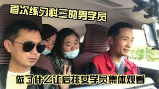 首次练习科目三的男学员。做了什么事情？后排女学员集体围观 [upl. by Blas]