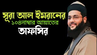 সূরা আল ইমরানের 104 এর তাফসির Dr Anayetullah Abbasi New waz 2024 [upl. by Refannej365]