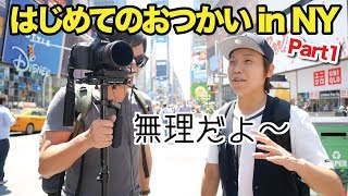 夫のはじめてのおつかい！NYの有名なハンバーガー屋さんを探せ！PT 1〔619〕【🇺🇸横断の旅 06】 [upl. by Marlee]