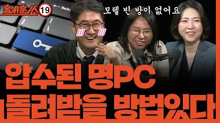 홍사훈쑈 검찰이 압수한 명태균 PC 돌려받을 방법 있다 ㅣ노영희 amp 장윤미ㅣ 2024년 11월 20일 수요일 [upl. by Namwen]