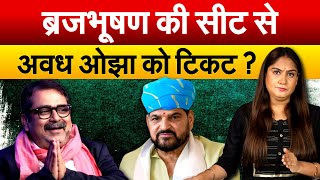 Brij Bhushan की सीट से Awadh Ojha को टिकट  Analysis by Pragya [upl. by Bodwell]