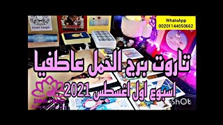 تاروت برج الحمل عاطفيا😍 اسبوع اول اغسطس 2021🌹رغم الاختلافات الشريك بيحبك ومتمسك بيك 🥰 [upl. by Ennayllek]