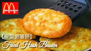 純素麥當勞薯餅🔥無麩質 簡單美味 Vegan Hash Brown ハッシュブラウン [upl. by Edelsten950]