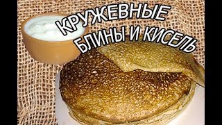 РУССКИЕ БЛИНЫ с медом МОЛОЧНЫЙ КИСЕЛЬ Масленница [upl. by Park]