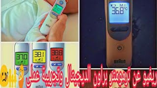 ريفيو عن ترمومتر براون quotBraunquot الرقمى و تجربتة عملى 🤒 😷 [upl. by Atilamrac]