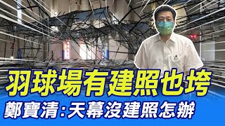 【每日必看】羽球場有建照也垮 鄭寶清天幕沒建照怎辦｜盜用鄭文燦頭像LINE詐騙 機智里長2元鎖帳戶頭破解 20221002 中天新聞CtiNews [upl. by Perl]