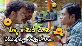 వీళ్ళ కామెడీ చూసి కడుపుబ్బా నవ్వుకోండి  Needi Naadi Okate Zindagi Movie Comedy Scenes [upl. by Childs]