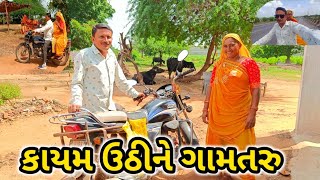 રોજ સવારે નવું ગામતરુVillage Life with Goriya Family [upl. by Noorah593]