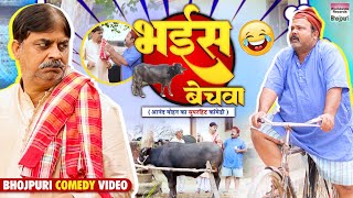 BHAIS BECHWA  Anand Mohan CP Bhatt  भैईस बेचवा Bhojpuri Comedy Video comedy [upl. by Creigh]