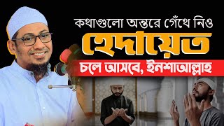 হেদায়েত আল্লাহর কাছে চাইতে হয়  Mufti Anisur Rahman Ashrafi  new anisur rahman ashrafi waz [upl. by Richmond]