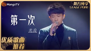 华语乐坛10年最具影响力歌曲｜光良《第一次》｜MangoTv [upl. by Eidassac117]