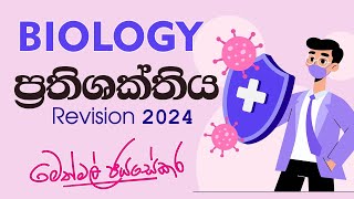 ප්‍රතිශක්තිය  Biology Revision 2024 [upl. by Julian]