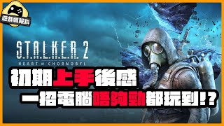 STALKER2 浩劫殺陣2 上手前需知  電腦唔夠勁都玩到？！ （CC 中文字幕） [upl. by Soigroeg]