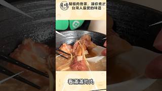 胡椒肉骨茶🍲滿滿胡椒香，現煮現熬真材實料👍【蛋塔】蛋塔eggta shorts 肉骨茶 胡椒肉骨茶 胡椒 常溫 [upl. by Amilas683]