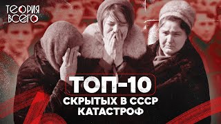 Топ10 катастроф скрытых в СССР [upl. by Adleme167]