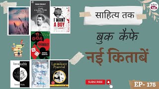 Book Cafe को अलगअलग प्रकाशनों से इस सप्ताह जो 7 पुस्तकें मिलीं  Nayi Kitabein  EP 175 [upl. by Arok]