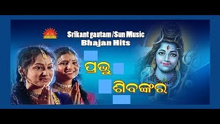 Prabhu Shivankara Jete Katha  Ira Mohanty  Srikant Gautam  Suresh Panda  Sun Music Odia [upl. by Cirde421]