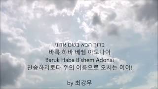 바룩 하바 베쉠 아도나이 Baruk Haba B’shem Adonai [upl. by Einitsed539]