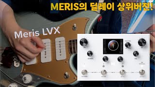 골라쓰는 다양한 딜레이 Meris LVX [upl. by Enibas76]