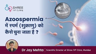 Azoospermia में स्पर्म कैसे चुना जाता है   Sperm Selection in Azoospermia  Dr Jay Mehta [upl. by Neille]