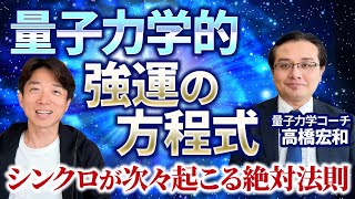 【強運の引き寄せ】いいことが次々起こる！科学が解明した 誰でも簡単にquot強運体質”を手にいれる方法とは？量子力学コーチ・高橋宏和 [upl. by Dyke873]