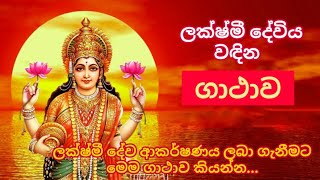 ලක්ෂ්මී ගාථාව  lakshmi deviyo wadina gatha  lakshmi mantra  lakshmi stotra  lakshmi gatha [upl. by Elleb739]