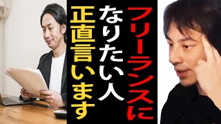 フリーランスになりたい人に正直言います。フリーランスで一番大事な能力ってスキルじゃなくて●●なんですよね【ひろゆき切り抜き】 [upl. by Eicnarf]