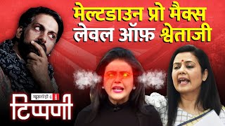 डंकापति की दरख्वास्त Mahua हुई बर्खास्त  NL Tippani 172 [upl. by Ahsed212]