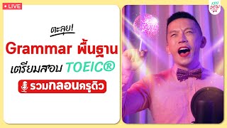 เรียน TOEIC® ฟรี รวมกลอนครูดิว ตะลุย Grammar พื้นฐาน รู้งี้เรียนตั้งนานแล้ว [upl. by Itraa374]