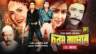 Chorom Aghat  চরম আঘাত  Iliash Kanchan Diti Omor Sani amp Aruna  Bangla Full Movie  Anupam [upl. by Aitnohs]