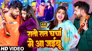 VIDEO टुनटुनयादव  रातो रात चर्चा में आ जइबू  Tuntun Yadav Shilpi Raj  New Song [upl. by Namyl]