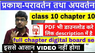 class 10 chapter 10 praksh ka paravartan avum apwartan प्रकाशपरावर्तन तथा अपवर्तन full video [upl. by Drarrej]