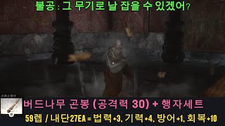 1회차 3장 보스  불공 기본곤봉행자세트 NonVoid [upl. by Kcirdes918]