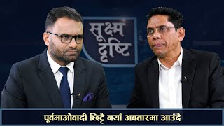 Sukshma Drishti समाजवादी मोर्चाले राष्ट्रिय राजनीतिलाई कोल्टे फेराउँदै  Narayan Timalsina [upl. by Sion]