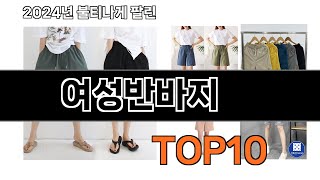 대박 당신만 모르고 있었던 인터넷 쇼핑몰에서 난리난 그 여성반바지 추천 TOP10 [upl. by Adiaros]