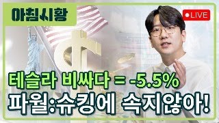 아침시황 파월  경제DATA 아직 못믿는다ㅣ30년물 채권 입찰 시장에서 못 받아줬다ㅣ테슬라 비싸다  55 급락마감 중고 전기차가 안팔린다 [upl. by Aliemaj]