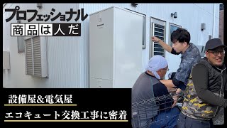 【設備屋amp電気屋】エコキュート交換工事に密着 [upl. by Yenruoc641]