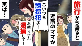 旅行から帰ると知らない女が警察と「自首か逮捕か選べ！」私「え？」→女の子供が行方不明… [upl. by Balcer]